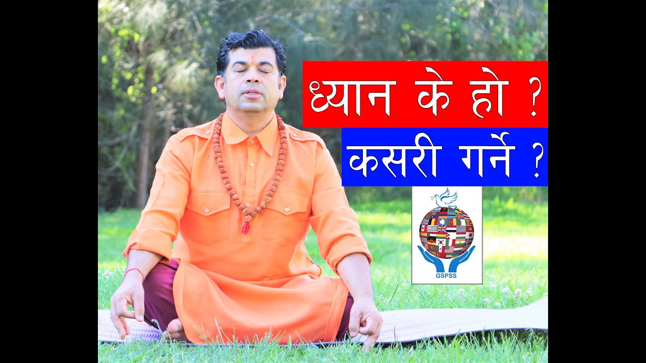 ध्यान के हो र कसरी गर्ने ?सरल तरिका  What is meditation ,tips and tricks !Acharya Rajan Sharma