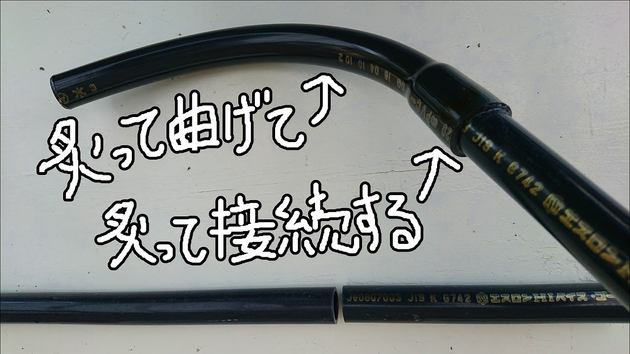 塩ビ管を炙ってソケット無しで接続し、エルボ無しで曲げる方法！