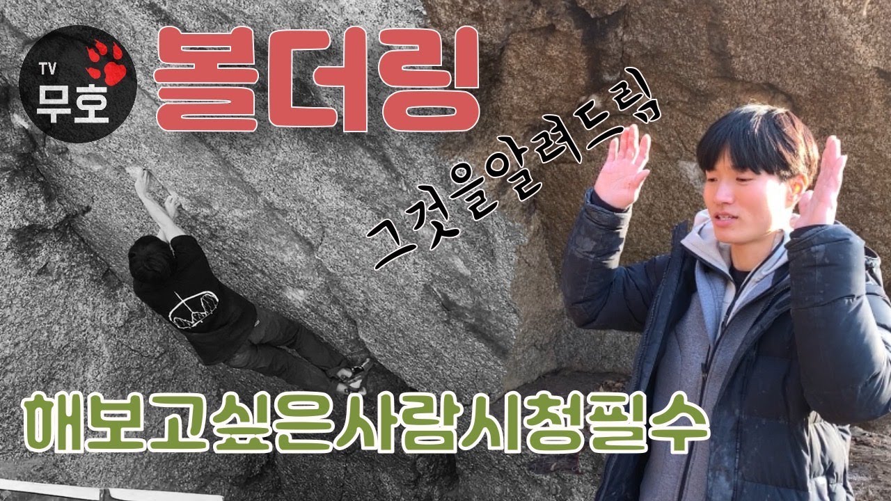 클라이밍 자연바위 볼더링 해보고싶은 사람 시청 필수!  진짜 암벽등반 볼더링 기초부터 세세하게 알아보자 bouldering climbing.