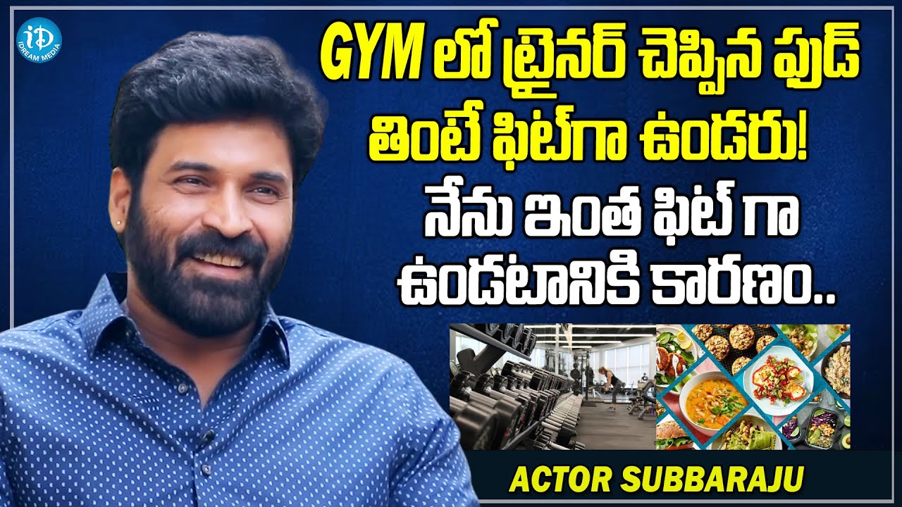 Actor Subbaraju Reveals His Fitness Secrets | Food Diet | Health Secrets | Subbaraju Interview
