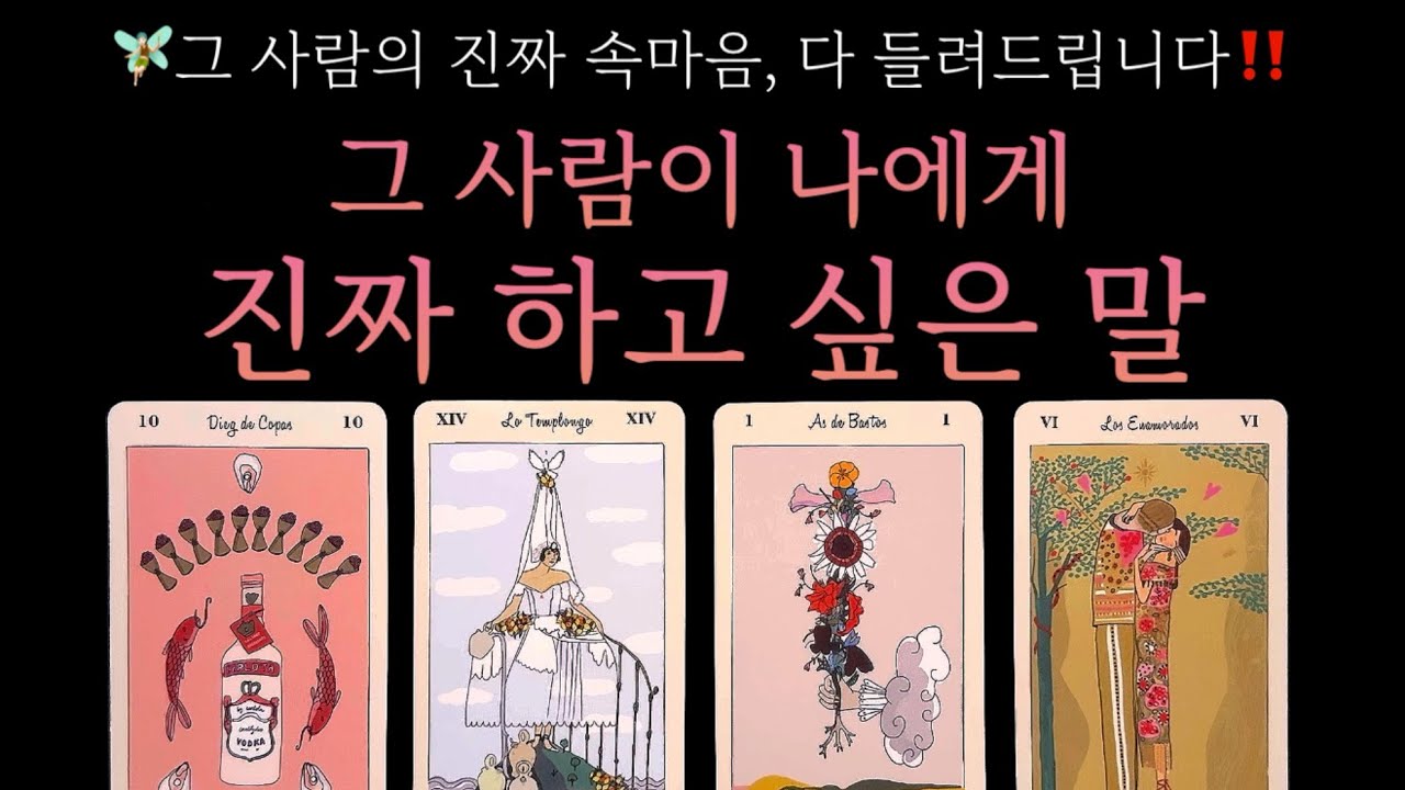 [타로] 쪽집게 소름리딩🧚🏼‍♀️ 그 사람이 나에게 진짜 하고 싶은 말✨