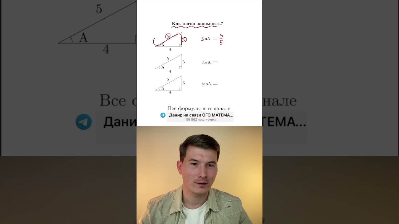 КАК ЗАПОНМИТЬ SIN, COS и TAN ❓ #математика #огэматематика #огэ #данир
