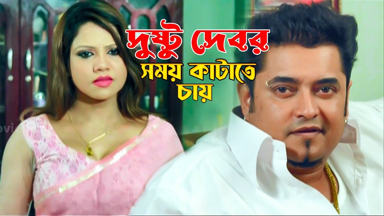 দুষ্টু দেবর সময় কাটাতে চায় | D J Sohel | Shakib Khan | Apu Biswas | Bangla Movie Scene