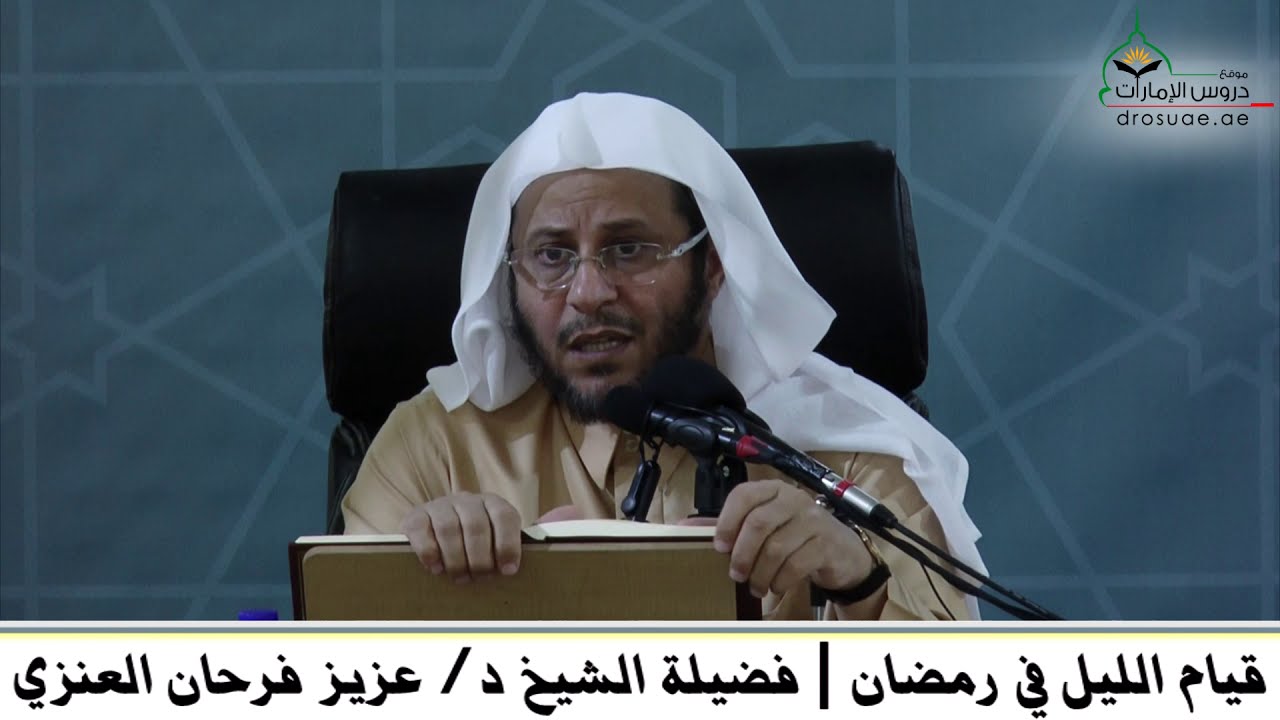 قيام الليل في رمضان | فضيلة الشيخ د/ عزيز فرحان العنزي