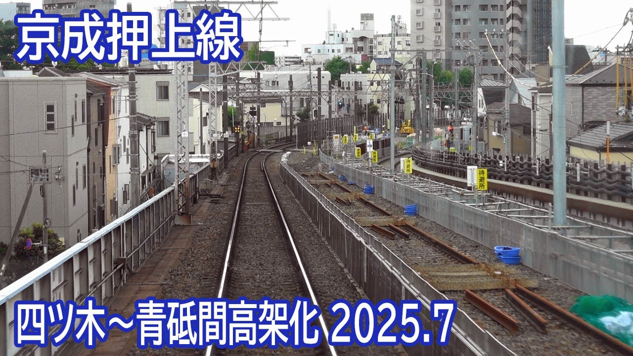 【2025.7】京成押上線四ツ木～青砥間高架化工事区間前面展望