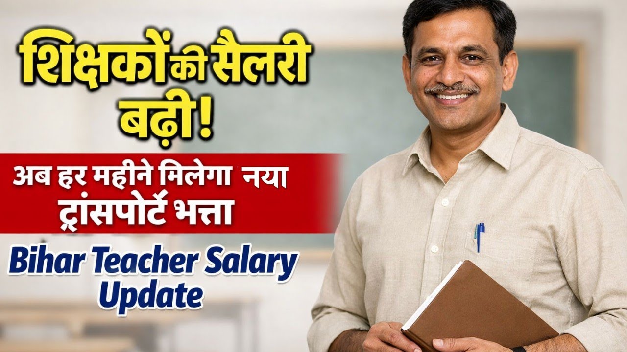 बिहार शिक्षकों के वेतन में बढ़ोतरी! अब मिलेगा ₹600 से ₹3600 तक अतिरिक्त भत्ता | शिक्षा विभाग news 