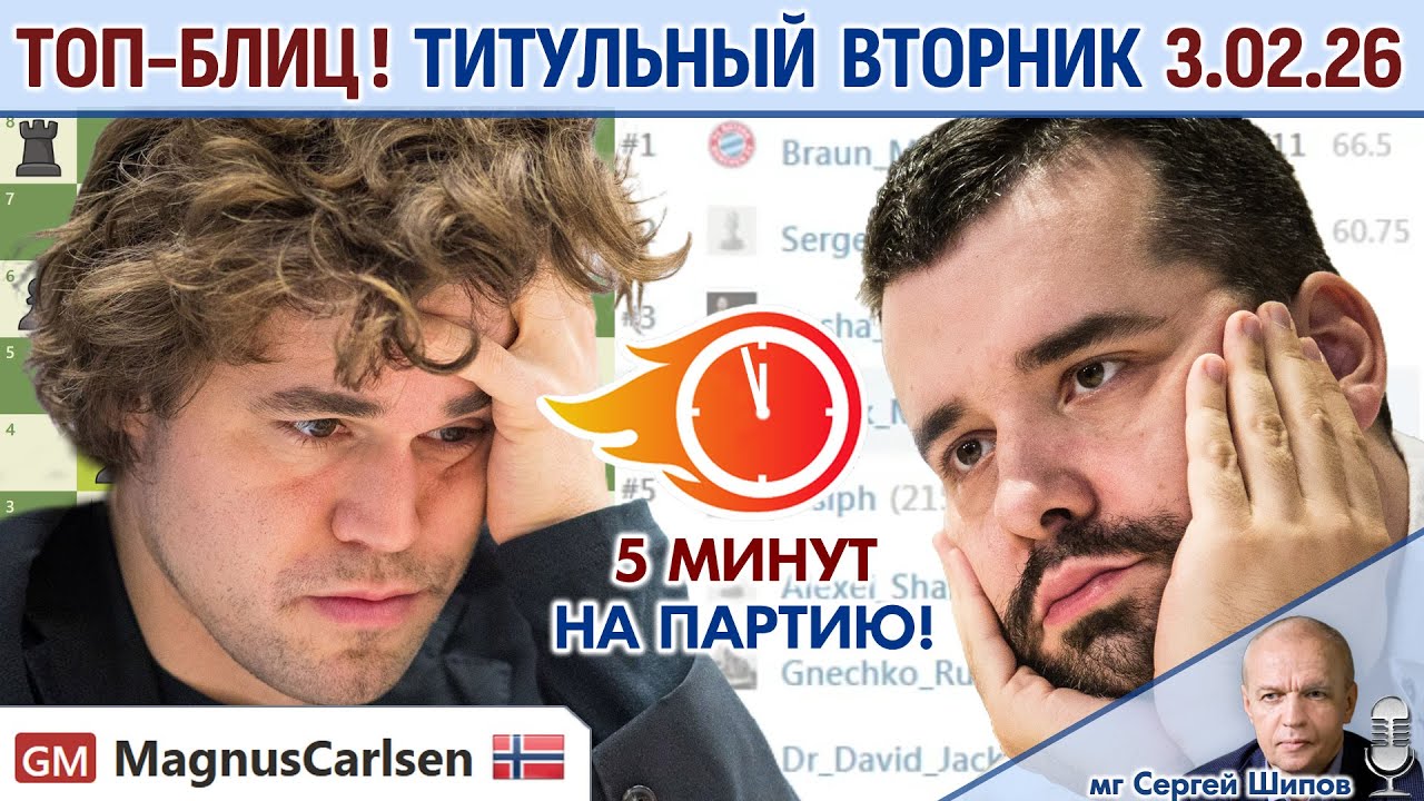 Топ-блиц! 💥 Титульный вторник 3.02.2026 ⏰ 19.00 🎤 Шипов, Филимонов ♕ Шахматы