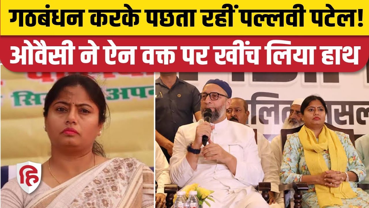 Pallavi Patel के प्रत्याशियों को Owaisi का AIMIM Symbol देने से इनकार, कोर्ट से भी झटका। Apna Dal