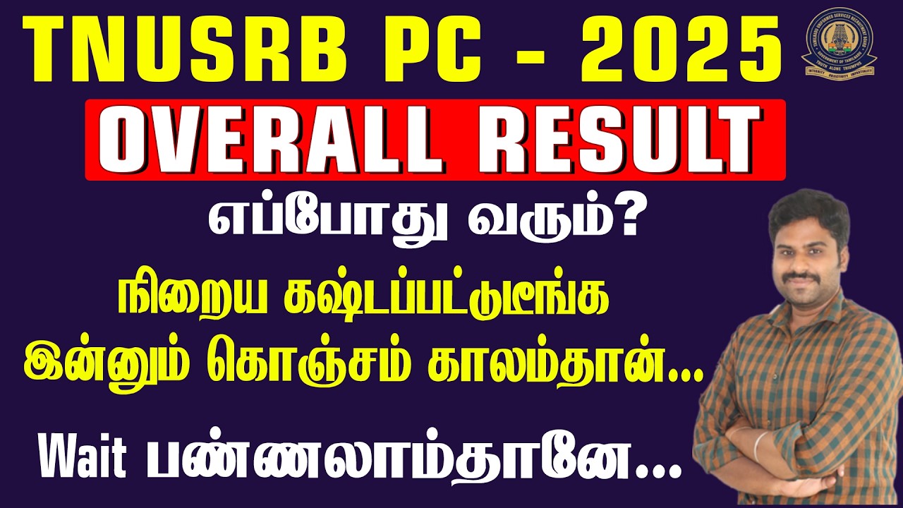 TNUSRB PC -2025 ||Overall Result எப்போது வரும்? நிறைய கஷ்டப்பட்டுடீங்க இன்னும் கொஞ்சம் காலம்தான்..