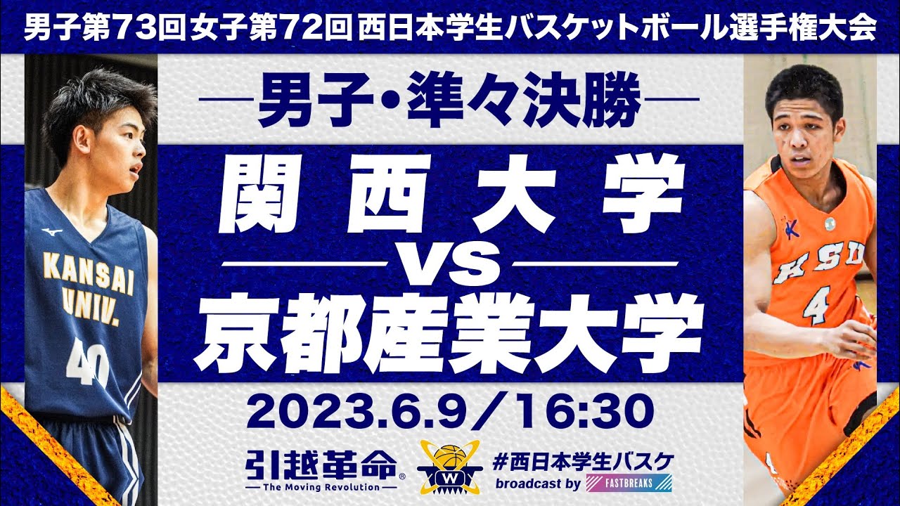 関西大学vs京都産業大学／準々決勝・Bコート【2023西日本】［男子第73回女子第72回西日本学生バスケットボール選手権大会］