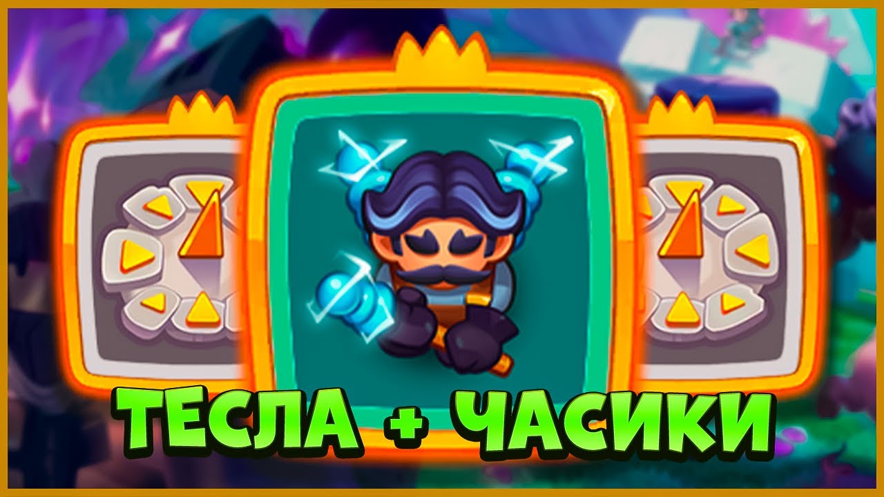 🙂 ЛЮБИМАЯ ТЕСЛА С ЛЮБИМЫМИ ЧАСАМИ В PVP! ПРОДОЛЖАЮТ ИМБОВАТЬ - [RUSH ROYALE]
