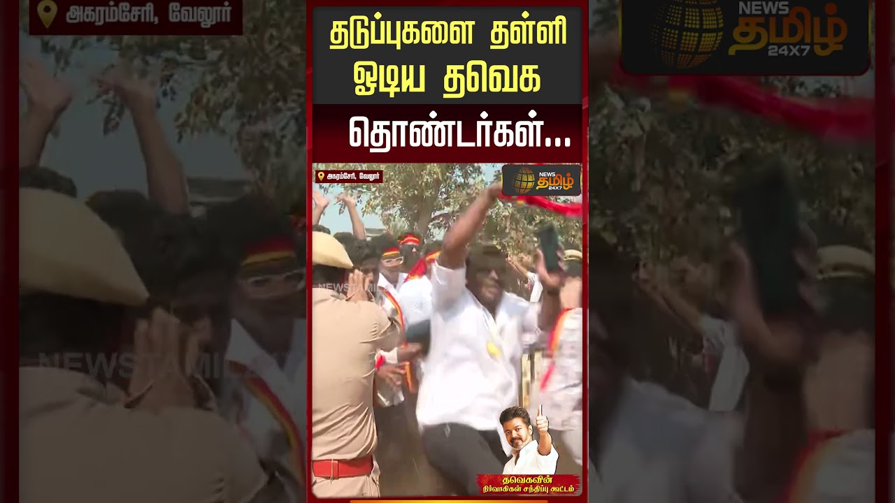 Tvk Vijay Vellore Meeting | தடுப்புகளை தள்ளி ஓடிய தவெக தொண்டர்கள்...