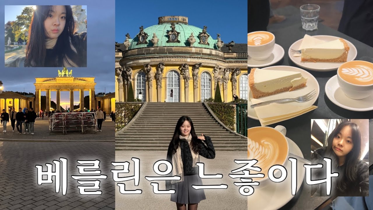[T-log] 베를린을 조심하시오 | 교환학생이 떠난 2박 3일 베를린🇩🇪