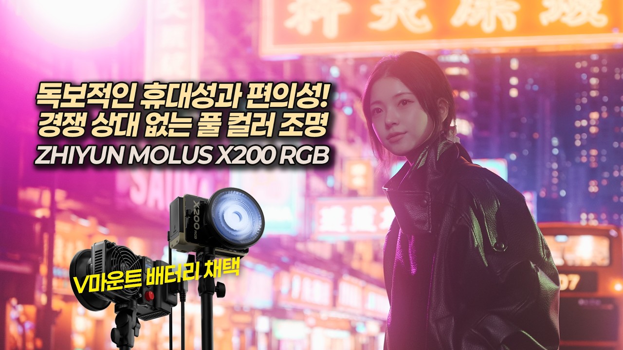 휴대성과 편의성 만점의 혁신적인 200W 지속광 조명 | ZHIYUN MOLUS X200RGB