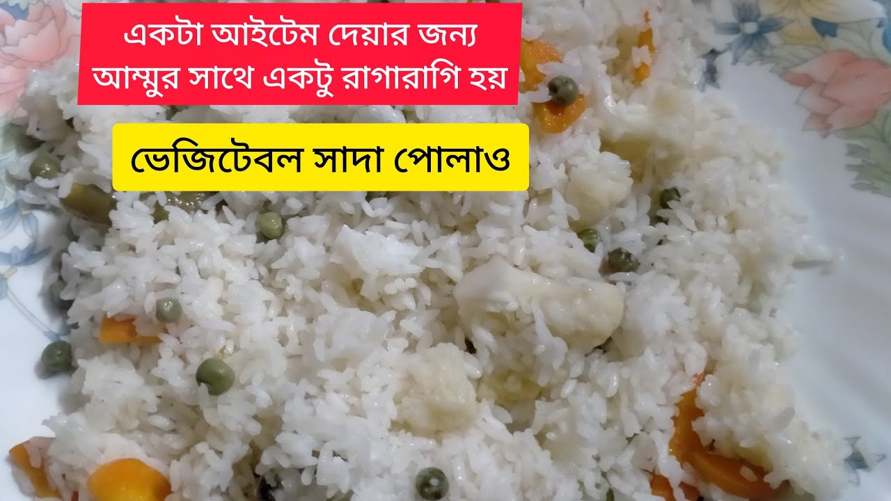 Vegetable white polayo. ভেজিটেবল সাদা পোলাও। গোস্ত মাংস ছাড়া সেরা একটি রান্না #2026 