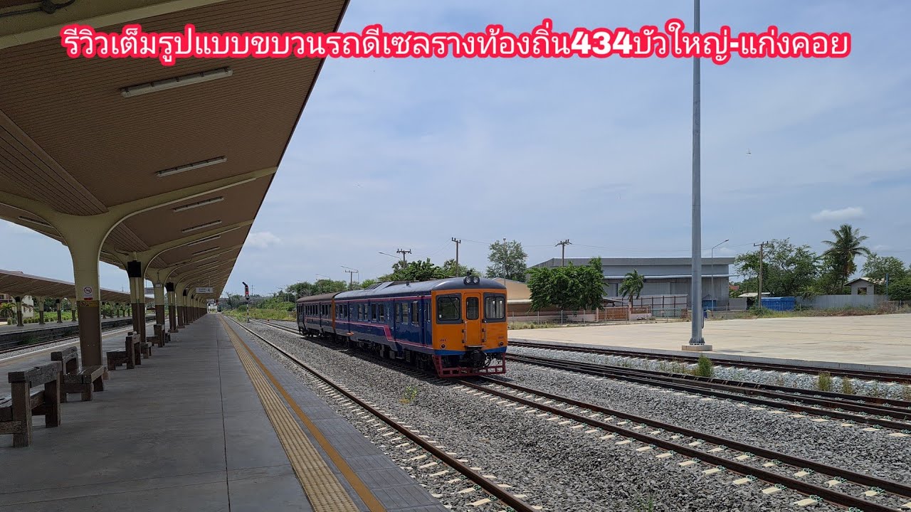รีวิวเต็มรูปแบบขบวนรถดีเซลรางท้องถิ่น434บัวใหญ่-แก่งคอย