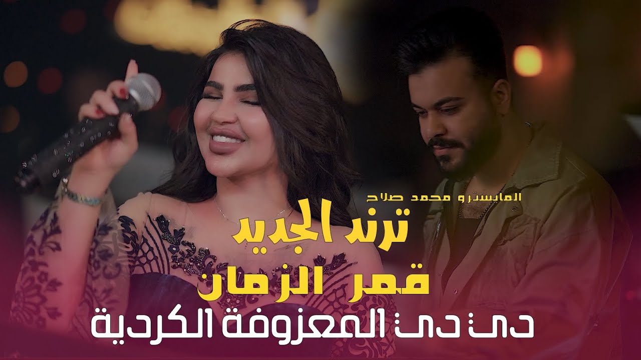 الترند الجديد قمر الزمان والمايسترو محمد صلاح🔥دي دي🔥 المعزوفه الكرديه✈️