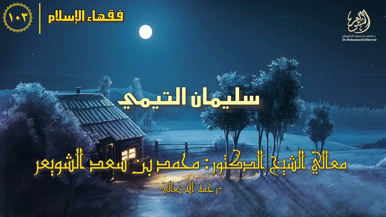 #فقهاء_الإسلام | ح103: سليمان التيمي
