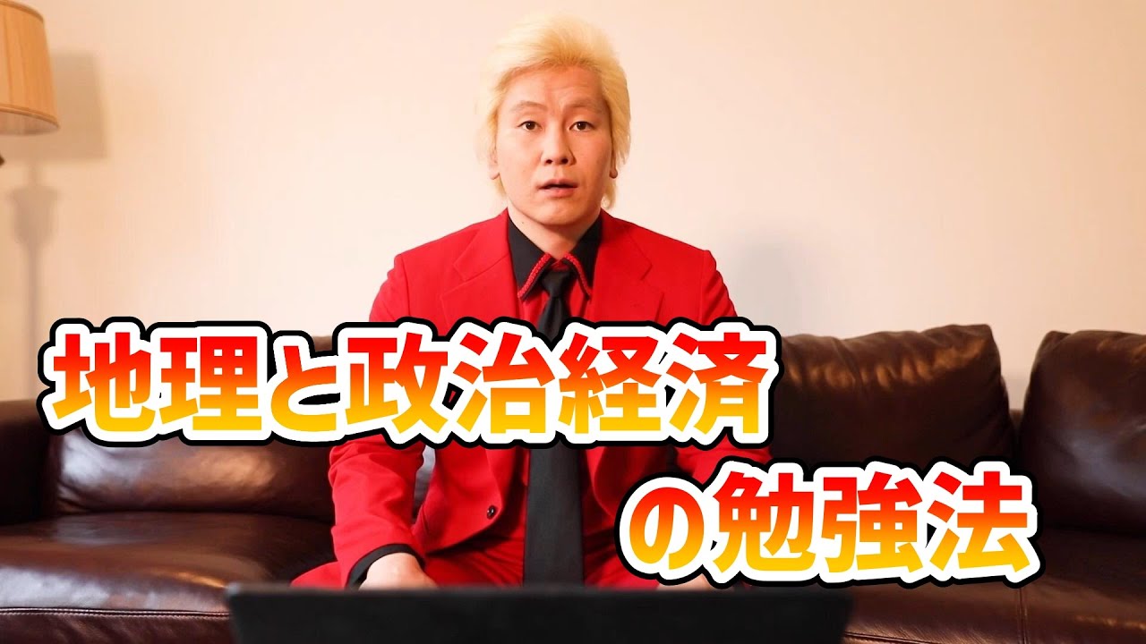 【カズレーザー】地理と政治経済の勉強法【切り抜き】