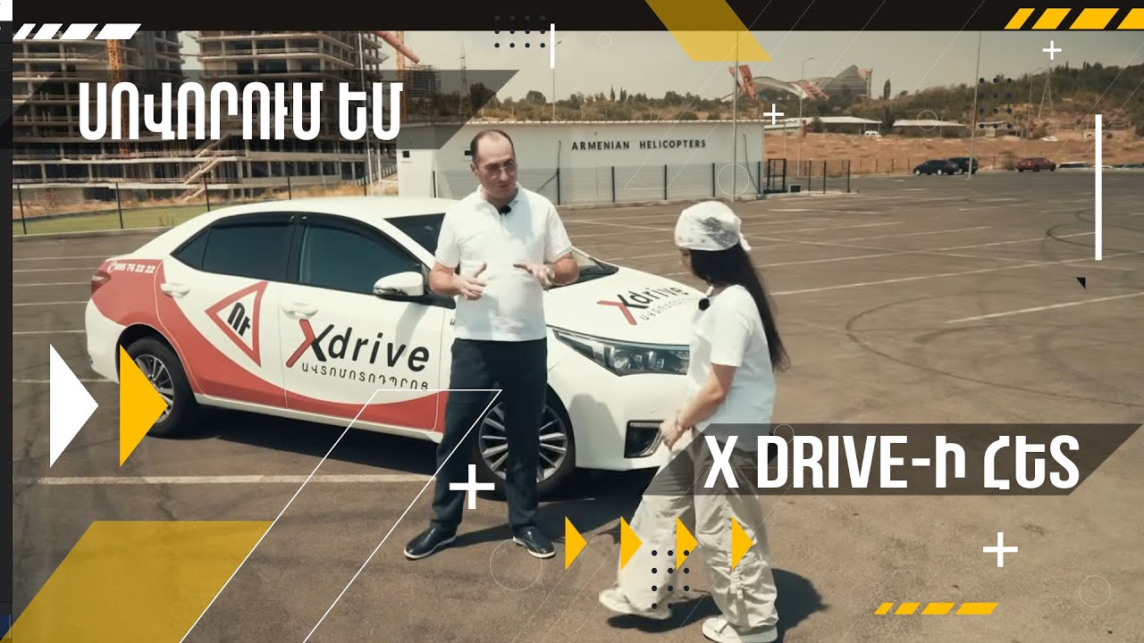 Սովորենք միասին մեքենա վարել Xdrive-ի հետ