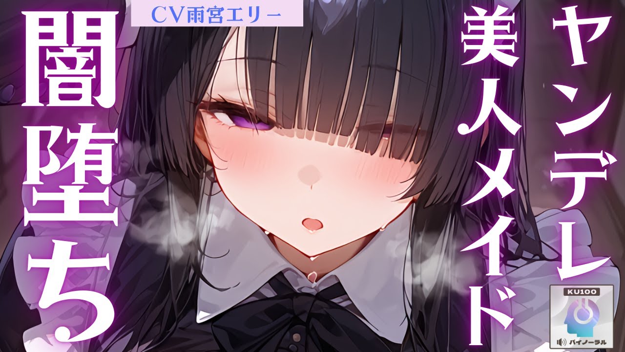 【甘々/ヤンデレ】ヤンデレ美人メイドさんに勇気を出して告白したら、思ってたよりも闇が深かった【男性向けシチュエーションボイス】