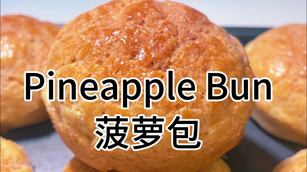 Pineapple Bun菠萝包