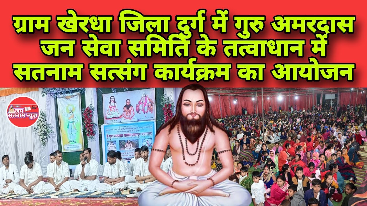 ग्राम खेरधा जिला दुर्ग में गुरु अमरदास जन सेवा समिति के तत्वाधान में सतनाम सत्संग कार्यक्रम का आयोजन
