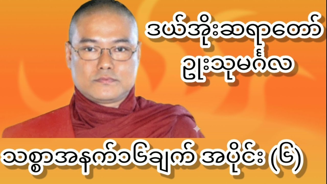 သစ္စာအနက်၁၆ချက် အပိုင်း ၆ ၊ ဆရာတော် ဥုးသုမင်္ဂလ
