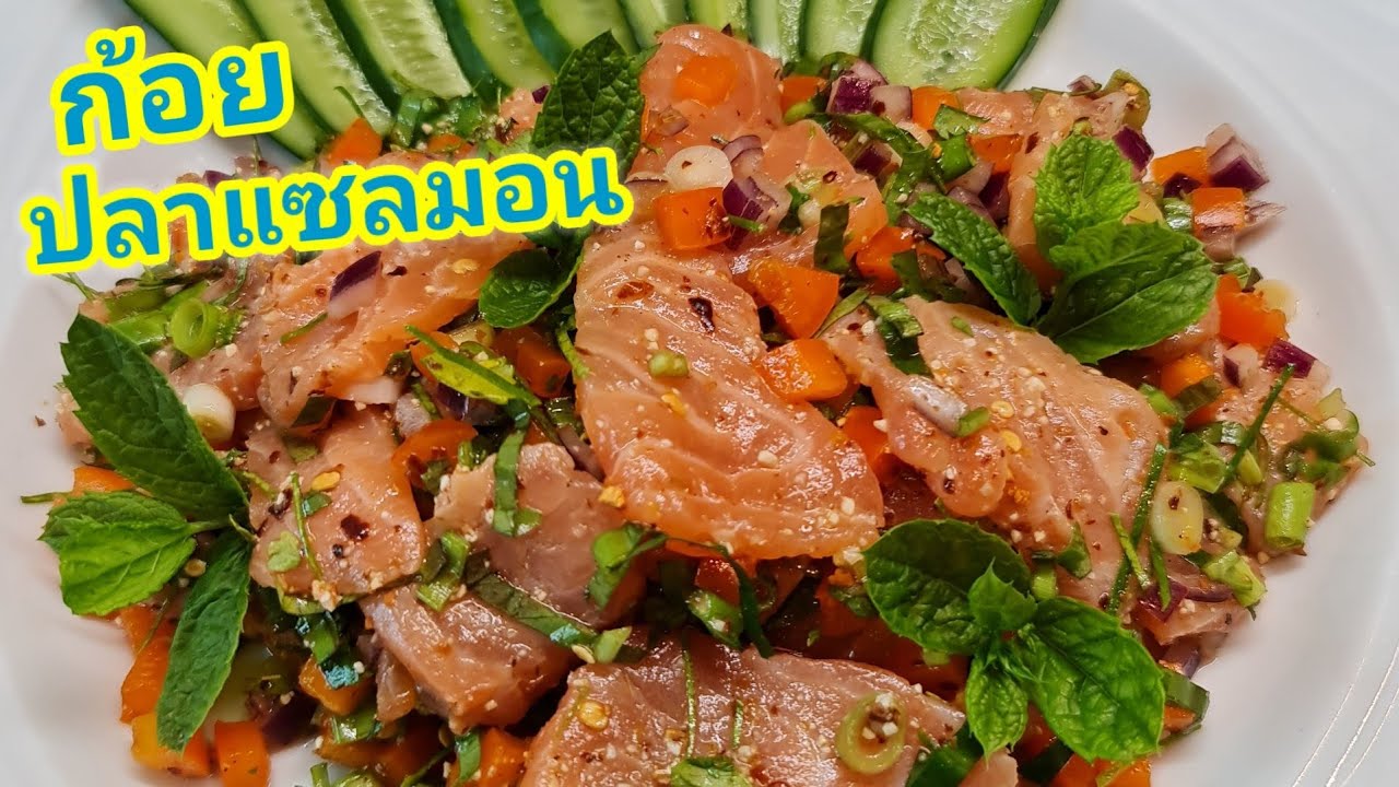 ก้อยปลาแซลมอน ลาบปลาแซลมอนดิบอย่างไรไม่ให้คาว Spicy Salmom Salad and Herb
