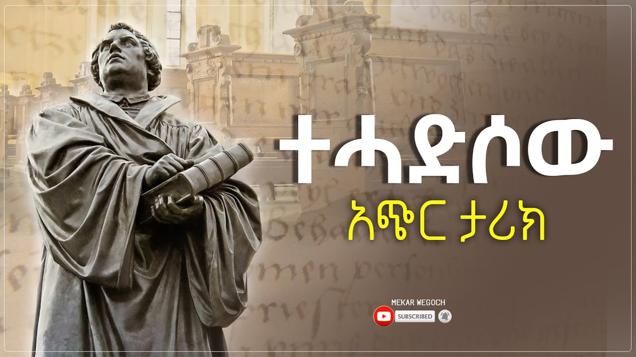 ተሓድሶው! አጭር ታሪክ I A Brief History of Reformation I Asayehegn Legesse