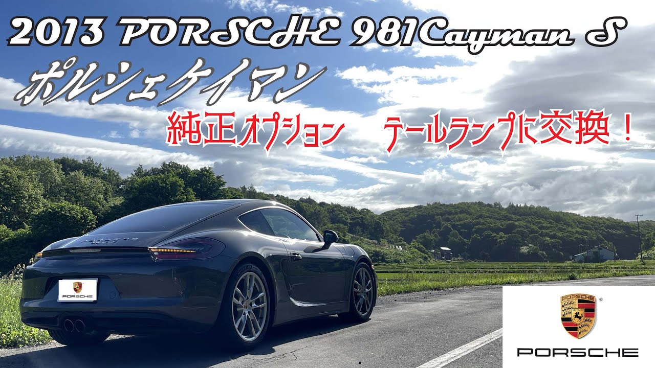 ポルシェ  ケイマン  981 S ティンテッドテールランプに交換してみました。【PORSCHE】【CAYMAN】