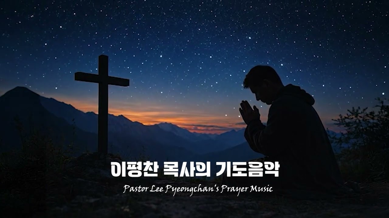 이평찬 목사의 기도음악