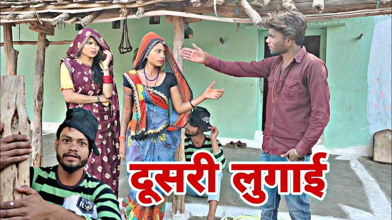 बुंदेली कॉमेडी ॥ दूसरी लुगाई 