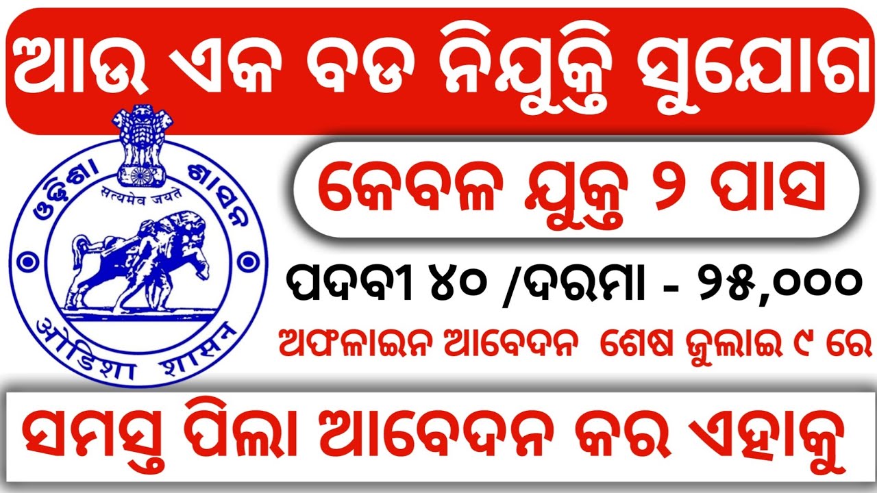 odisha govt job odisha job updates 2021 new vacancy Odisha Govt Job 2023