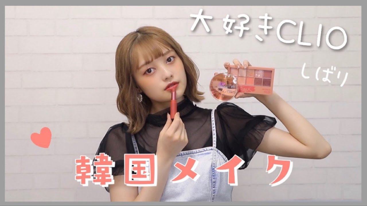 【韓国コスメ】クリオ縛りでフルメイクしてみた❤️【一重メイク】