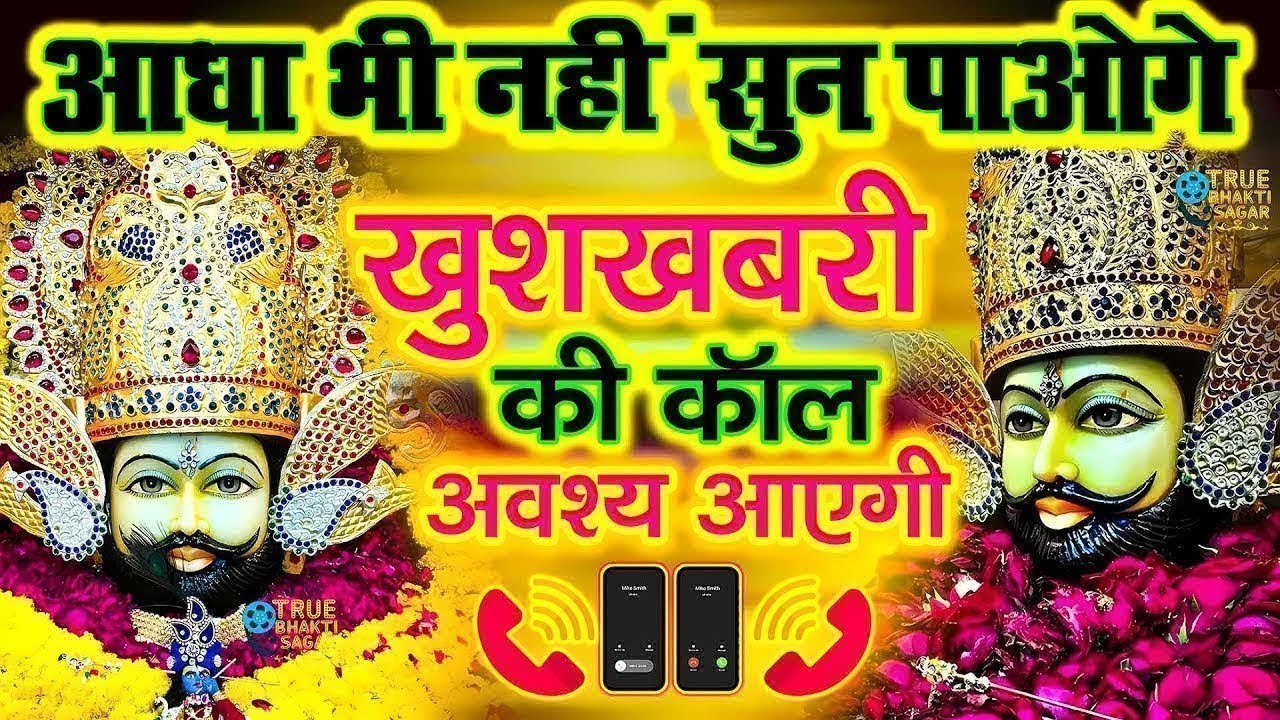 जिस घर में खाटू श्याम जी का ये शक्तिशाली पाठ होता है वहां दुर्भाग्य, दरिद्रता, भूत प्रेत नहीं आते है