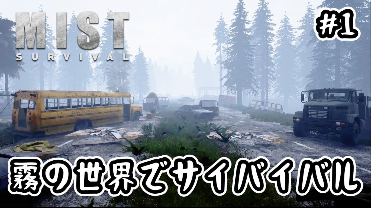 【Mist Survival】#1 霧の世界でサバイバル【V0.6.2】