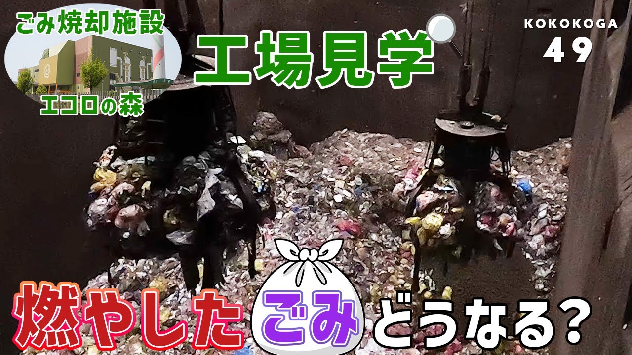 【工場見学】ごみは燃やしたらどうなるの？煙は安全？｜福岡県古賀市のごみ焼却施設｜エコロの森