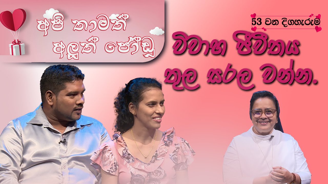 API THAMATH ALUTH JODU (අපි තාමත් අලුත් ජෝඩු) EP 053 - 28 03 2025