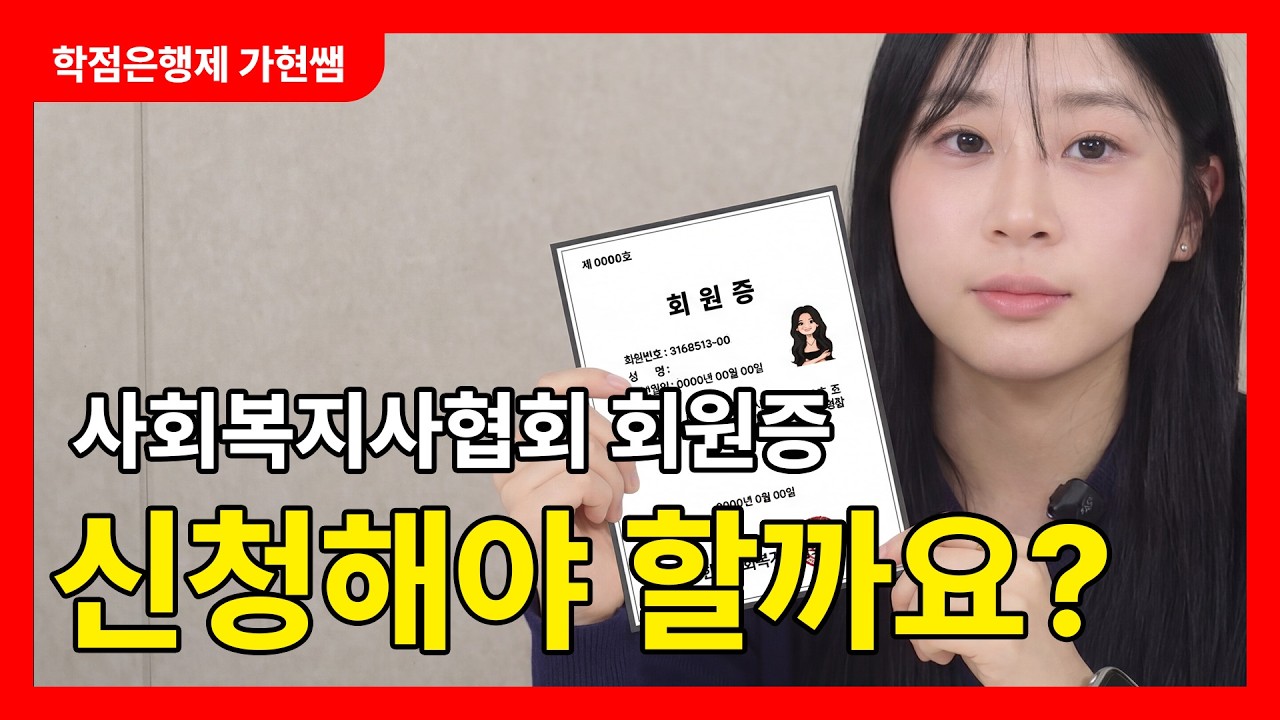 사회복지사 협회 회원증 진짜 필요할까요? 사회복지사 2급 취득하면 협회 회원증을 신청해야 하는지 고민하는 사람들을 위한 총정리