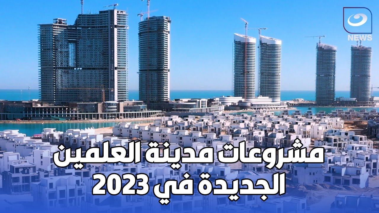 مشروعات مدينة العلمين الجديدة في 2023
