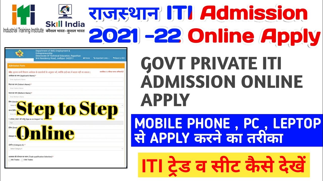 Rajasthan ITI Admission 2021 || online Apply || govt / private iti Admission online Apply कैसे करें