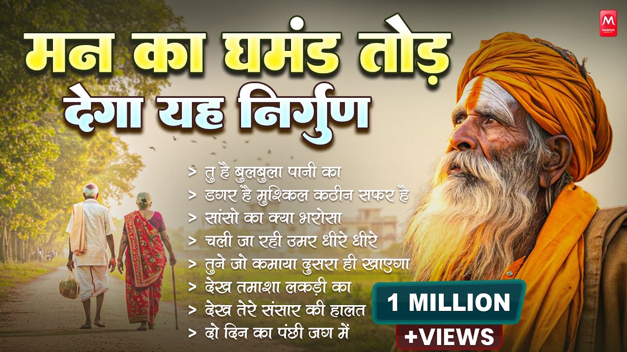 मन का घमंड तोड़ देगा यह निर्गुण | Nonstop Nirgun Geet | Chetawani Bhajan 2025 | Nirgun Bhajan 2025