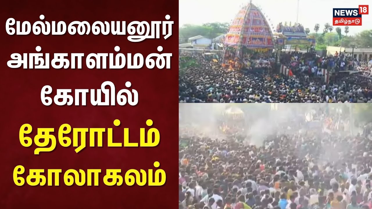 Melmalayanur Angalamman Temple | மேல்மலையனூர் அங்காளம்மன் கோயில் தேரோட்டம் கோலாகலம் | Villupuram