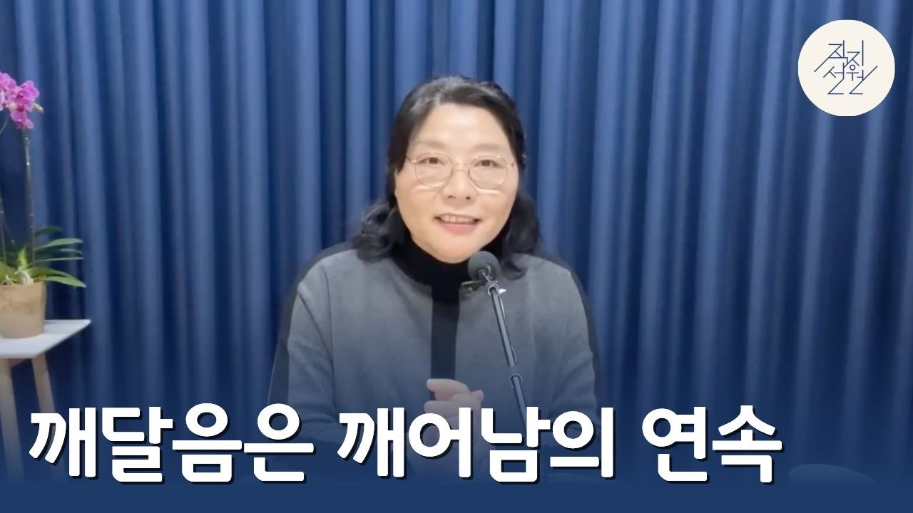 깨달음은 깨어남의 연속