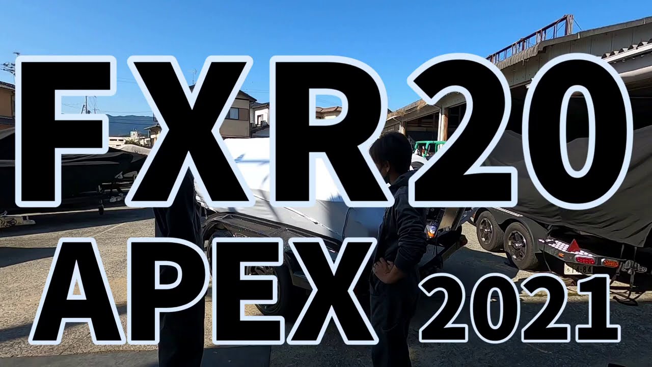 【2021 FXR20 APEX】21年モデルFXR第1号艇！！