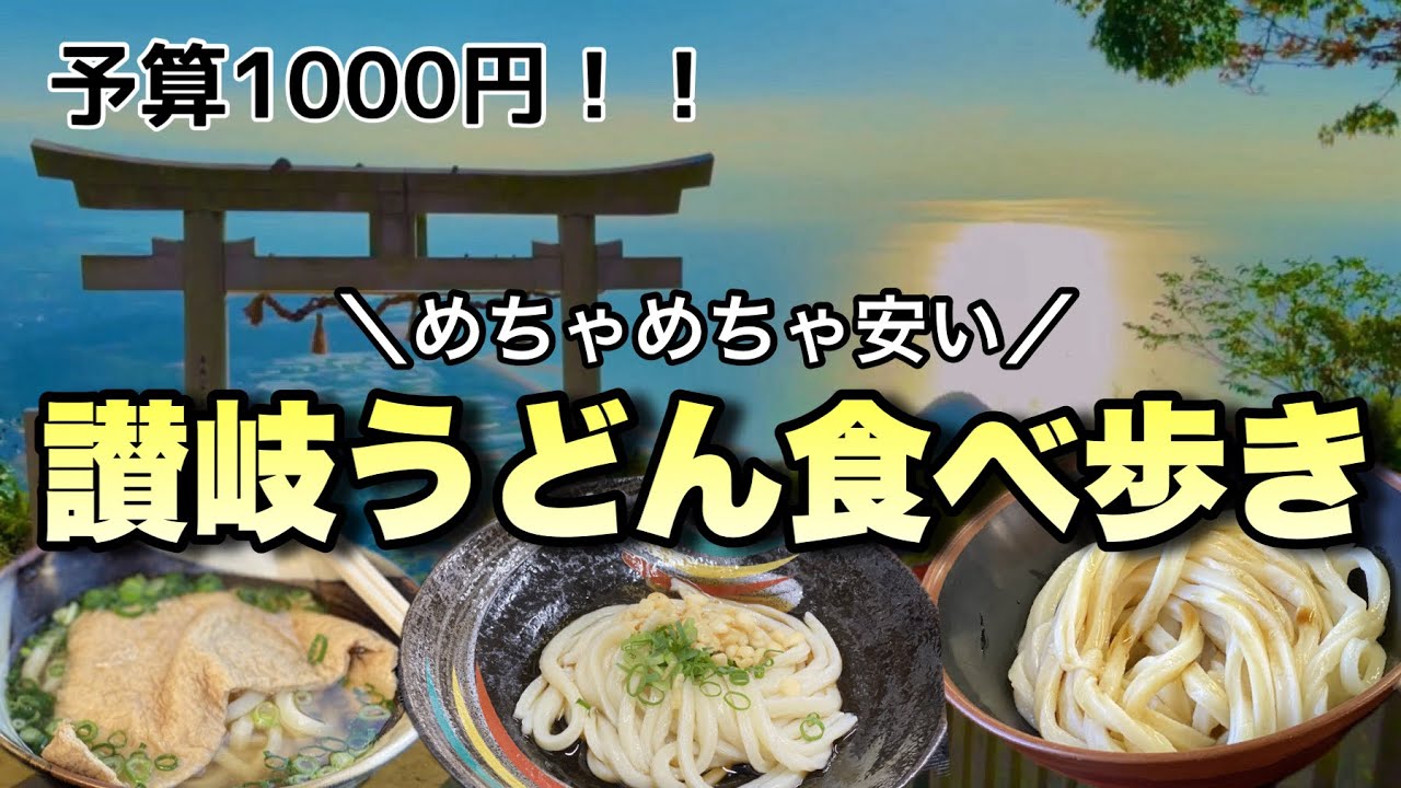 【讃岐うどん食べ歩き】香川で予算1000円讃岐うどん食べ歩き旅。番外編〜天空の鳥居・父母ヶ浜〜