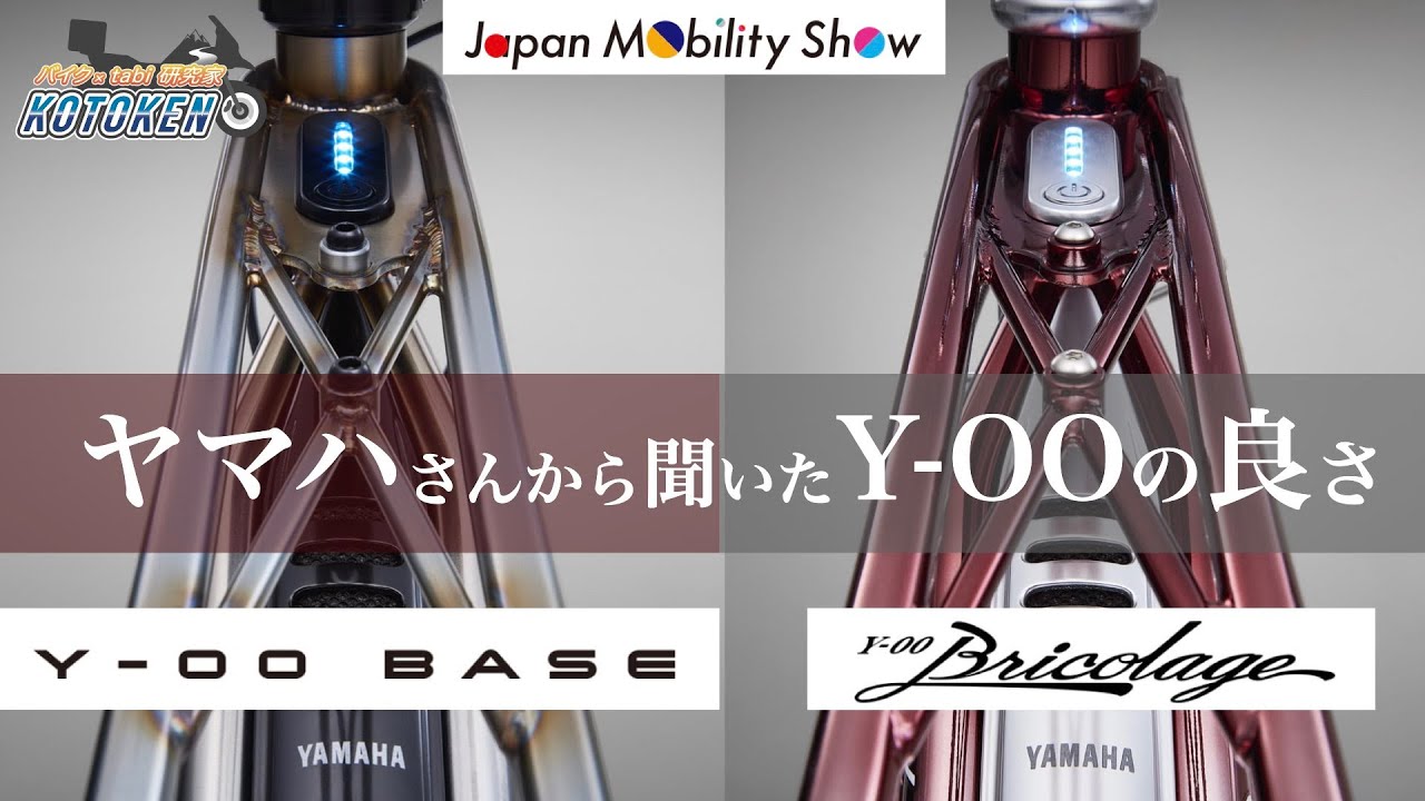 YAMAHA　Y-00 BASEと Bricolageインタビューノーカット版（ワイ ゼロゼロビー ベース / ブリコラージュ） #ジャパンモビリティショー2025