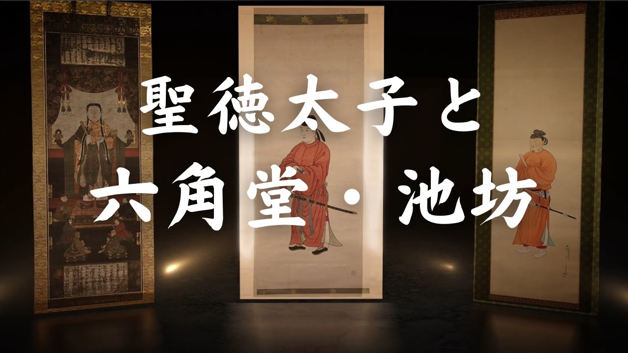 聖徳太子と六角堂・池坊（聖徳太子千四百年大遠忌　記念動画）