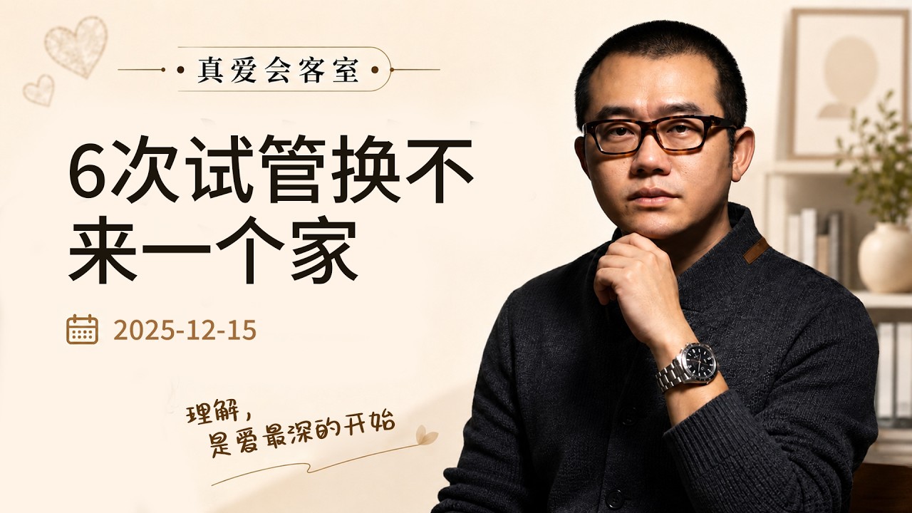 无爱婚姻却拼命生子，做6次试管只为“留在上海”？涂磊直言：你不是想当妈，是想要稳定！| 真爱会客室